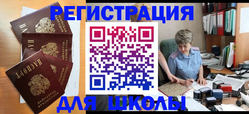 временная регистрация для школы в Боброве